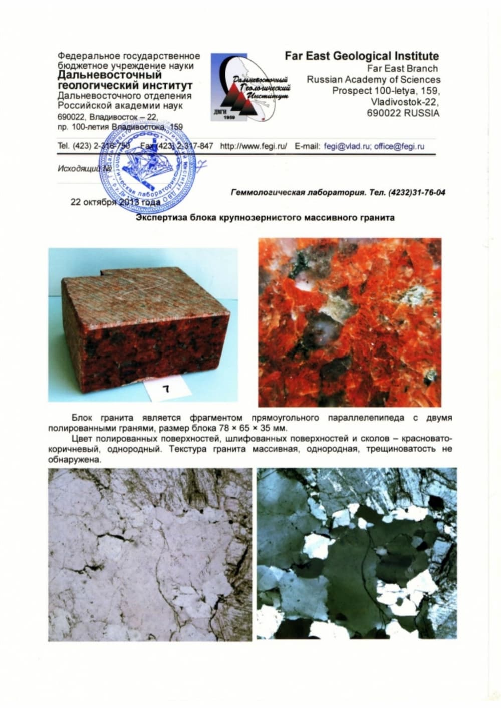 Экспертиза крупнозернистого гранита ДВГИ РАН