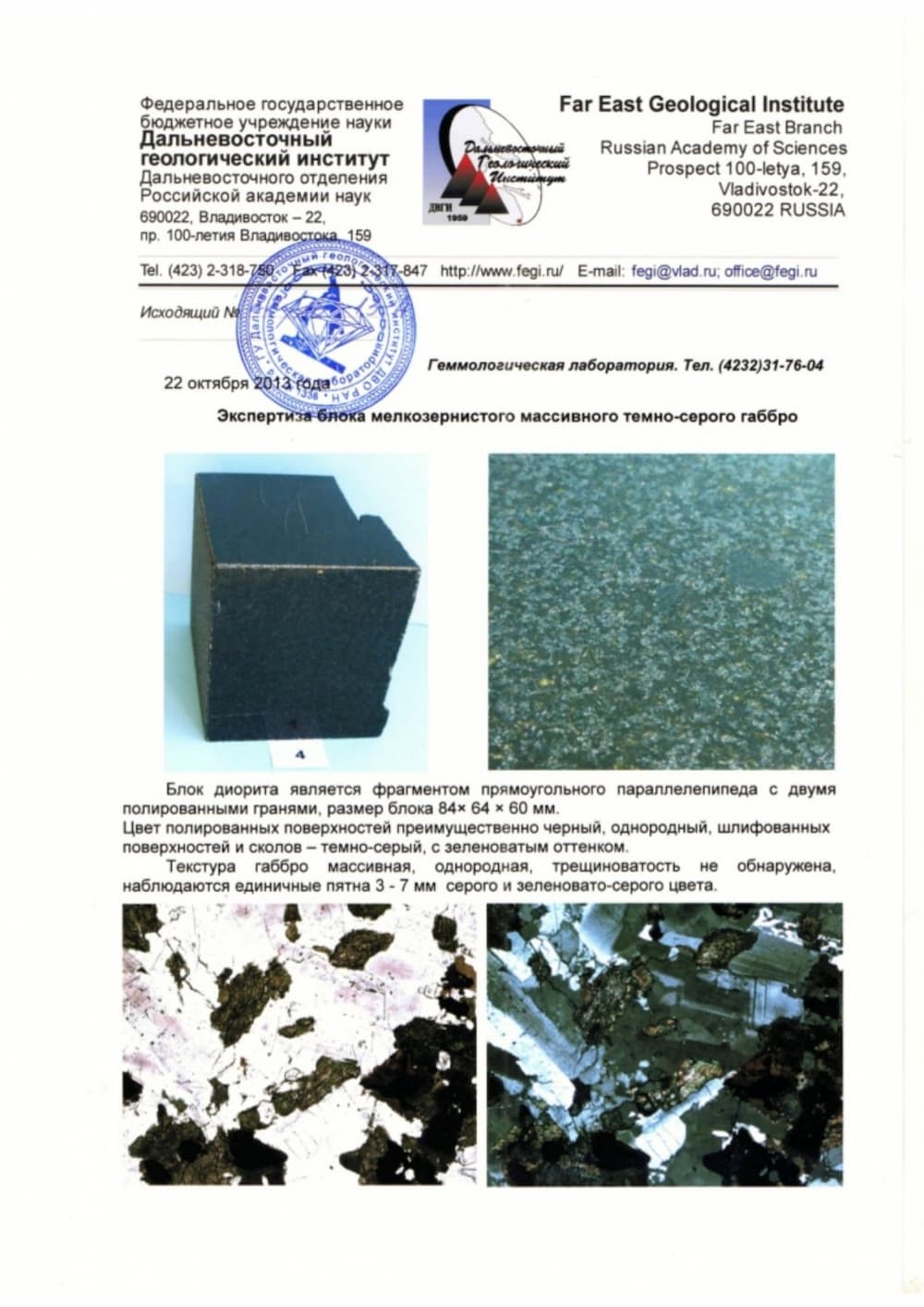 Экспертиза габбро-диорита ДВГИ РАН