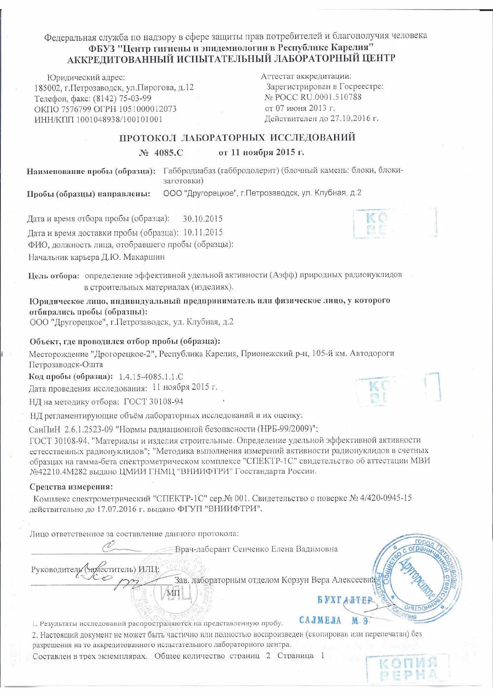 Протокол радиационной безопасности габбродиабаза Карелия